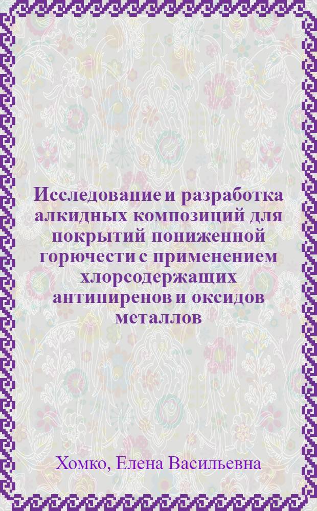 Исследование и разработка алкидных композиций для покрытий пониженной горючести с применением хлорсодержащих антипиренов и оксидов металлов : Автореф. дис. на соиск. учен. степ. к. т. н