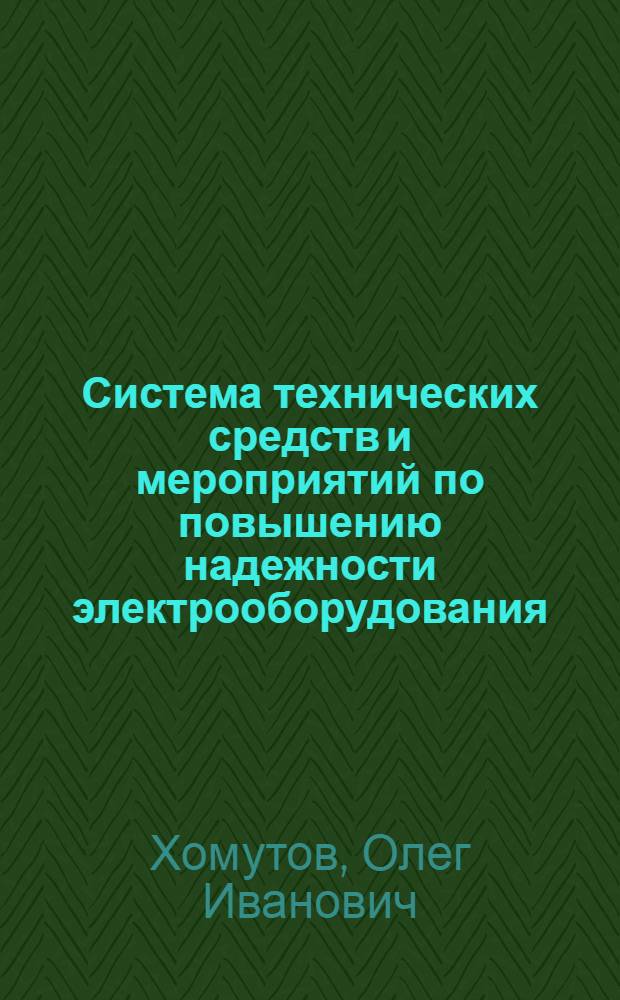 Система технических средств и мероприятий по повышению надежности электрооборудования : Учеб. пособие