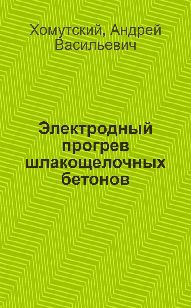 Электродный прогрев шлакощелочных бетонов : Автореф. дис. на соиск. учен. степ. канд. техн. наук : (05.23.05)
