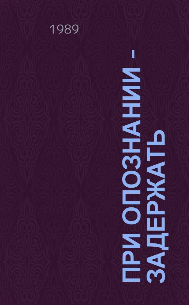 При опознании - задержать : Повести : Авториз. пер. с белорус