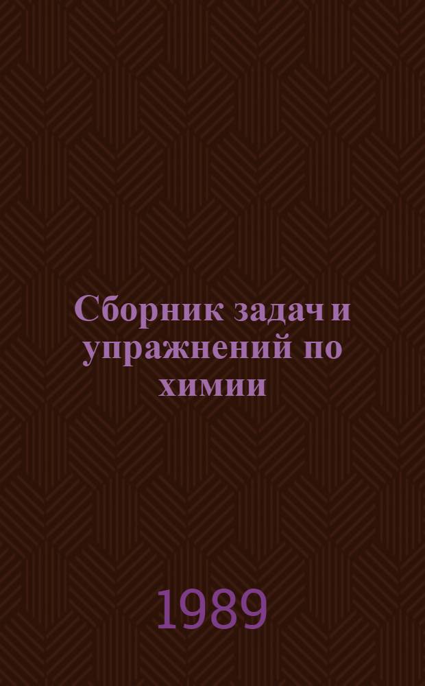 Сборник задач и упражнений по химии : Учеб. пособие для сред. спец. учеб. заведений