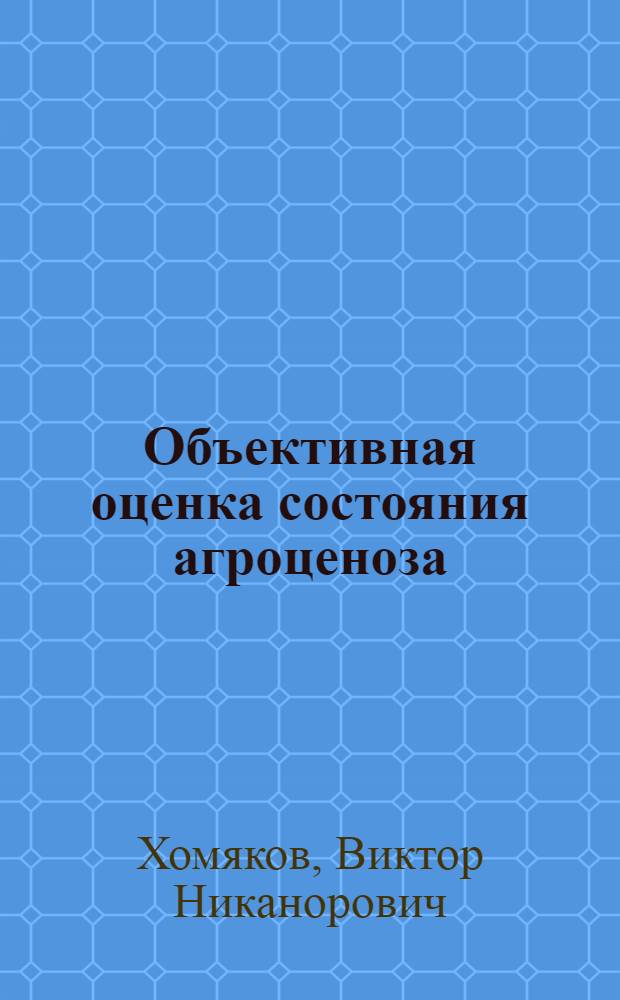 Объективная оценка состояния агроценоза : Агрометеорол. аспект