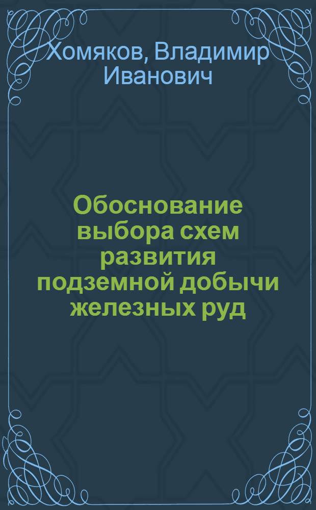 Обоснование выбора схем развития подземной добычи железных руд : Автореф. дис. на соиск. учен. степ. д-ра техн. наук : (05.15.02; 08.00.05)