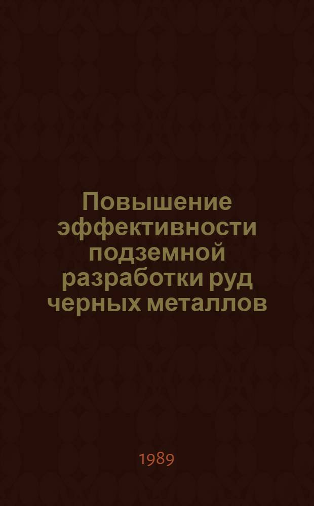 Повышение эффективности подземной разработки руд черных металлов