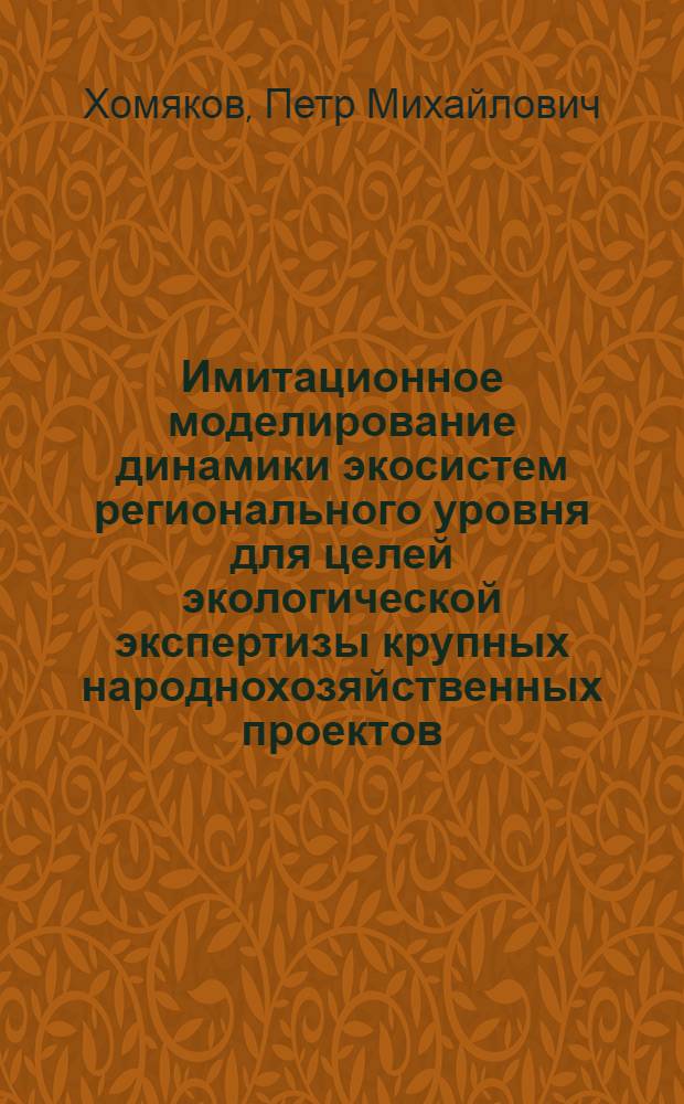 Имитационное моделирование динамики экосистем регионального уровня для целей экологической экспертизы крупных народнохозяйственных проектов : Автореф. дис. на соиск. учен. степ. д. т. н