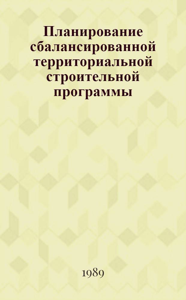 Планирование сбалансированной территориальной строительной программы : (На прим. территор. строит. об-ния "Красноярскстрой") : Автореф. дис. на соиск. учен. степ. канд. экон. наук : (08.00.24)