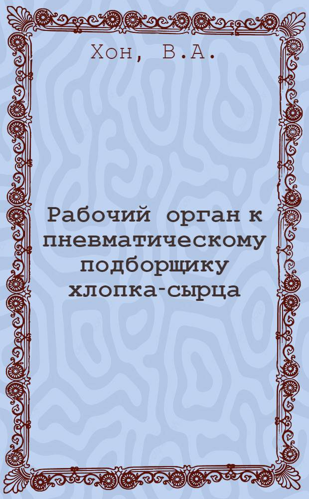 Рабочий орган к пневматическому подборщику хлопка-сырца