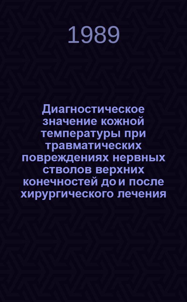 Диагностическое значение кожной температуры при травматических повреждениях нервных стволов верхних конечностей до и после хирургического лечения : Автореф. дис. на соиск. учен. степ. канд. мед. наук : (14.00.28)