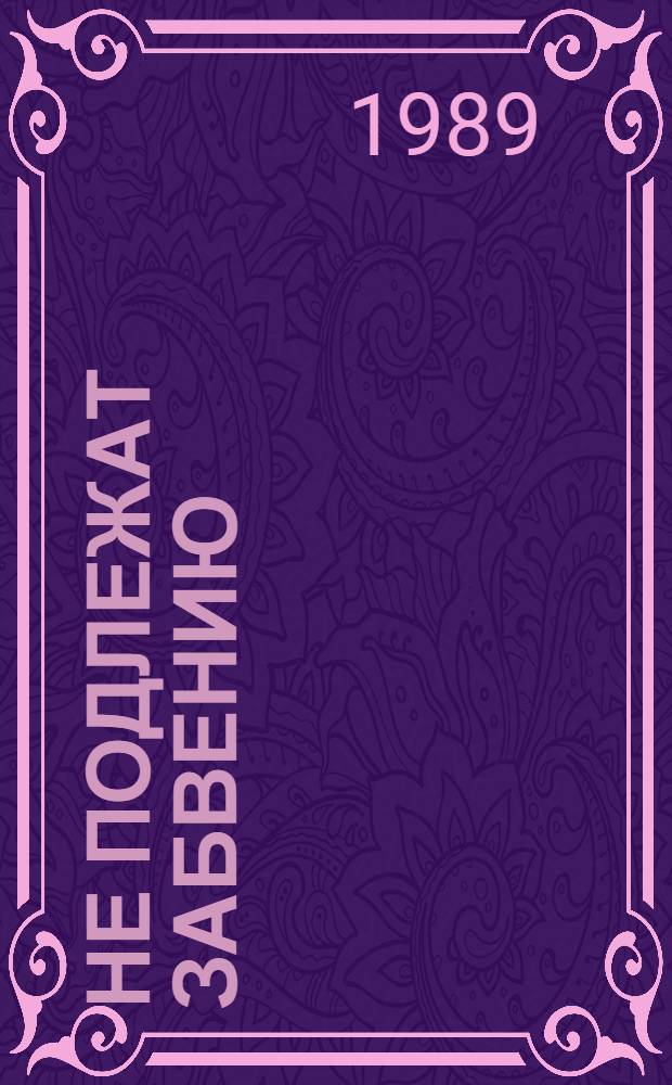 Не подлежат забвению : О выдающихся сов. военачальниках