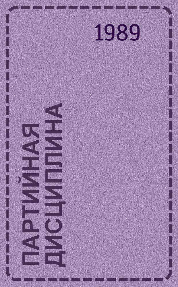 Партийная дисциплина