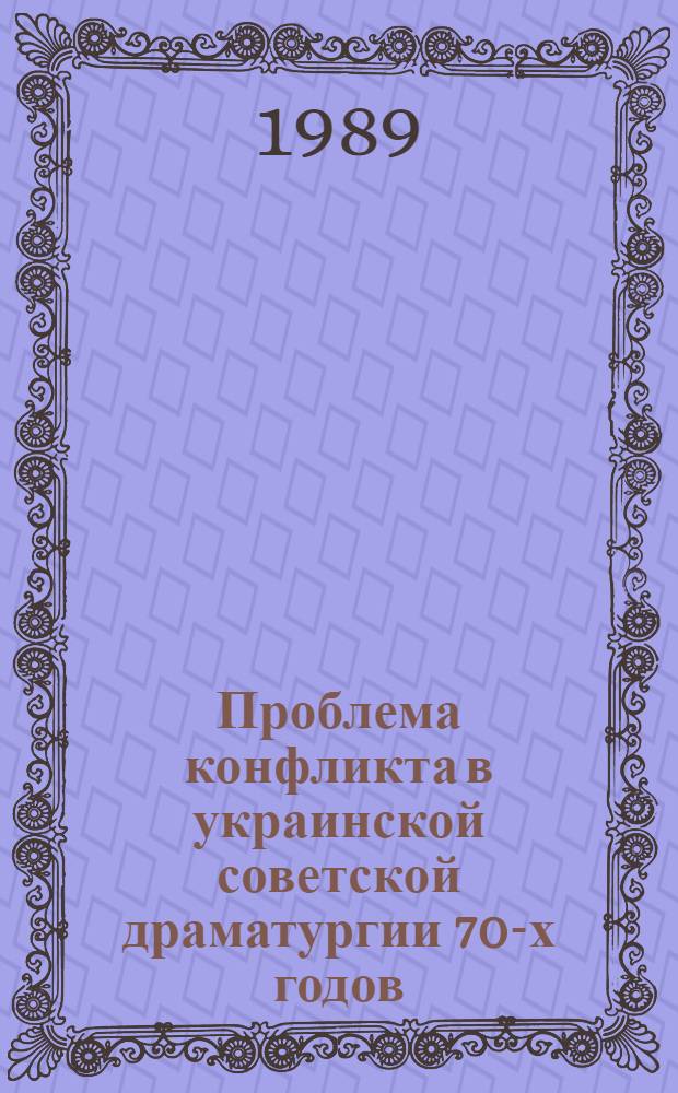 Проблема конфликта в украинской советской драматургии 70-х годов : Автореф. дис. на соиск. учен. степ. канд. филол. наук : (10.01.02)