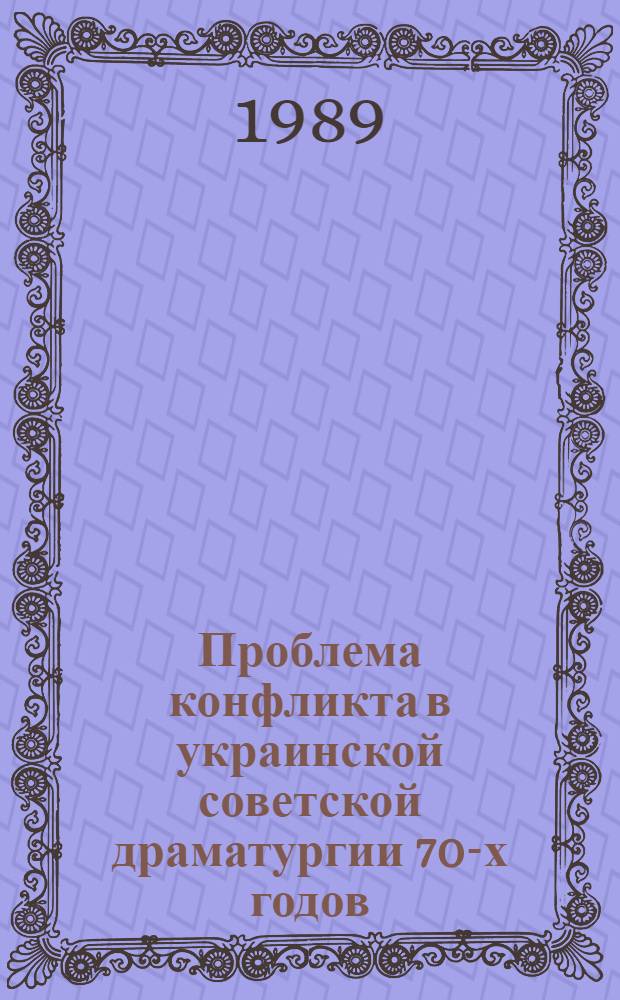 Проблема конфликта в украинской советской драматургии 70-х годов : Автореф. дис. на соиск. учен. степ. канд. филол. наук : (10.01.02)