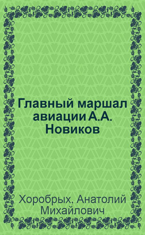 Главный маршал авиации А.А. Новиков
