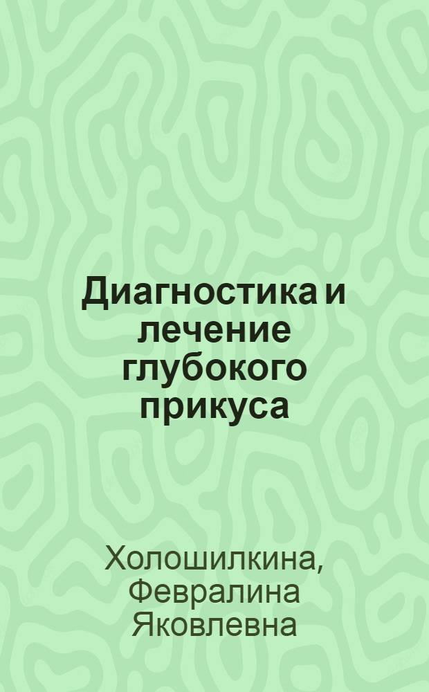 Диагностика и лечение глубокого прикуса : Учеб. пособие