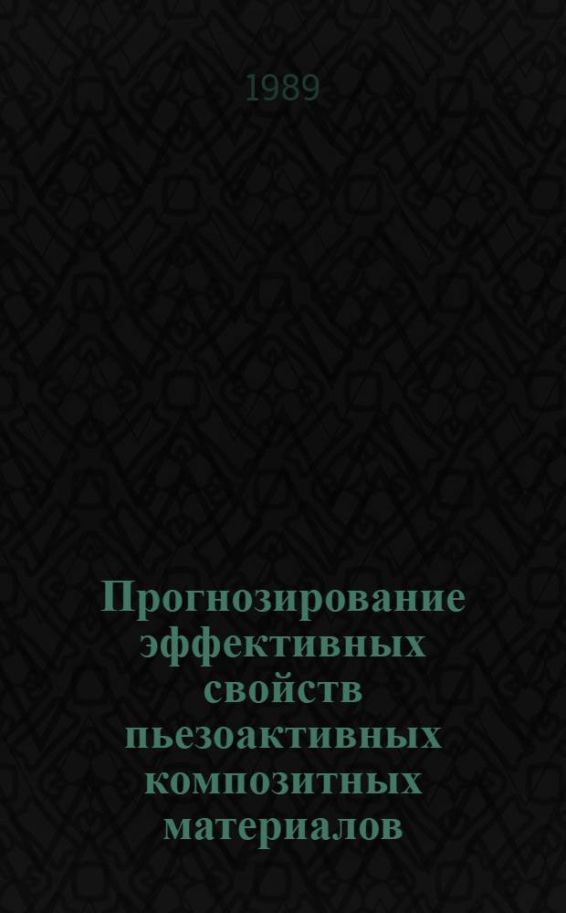 Прогнозирование эффективных свойств пьезоактивных композитных материалов