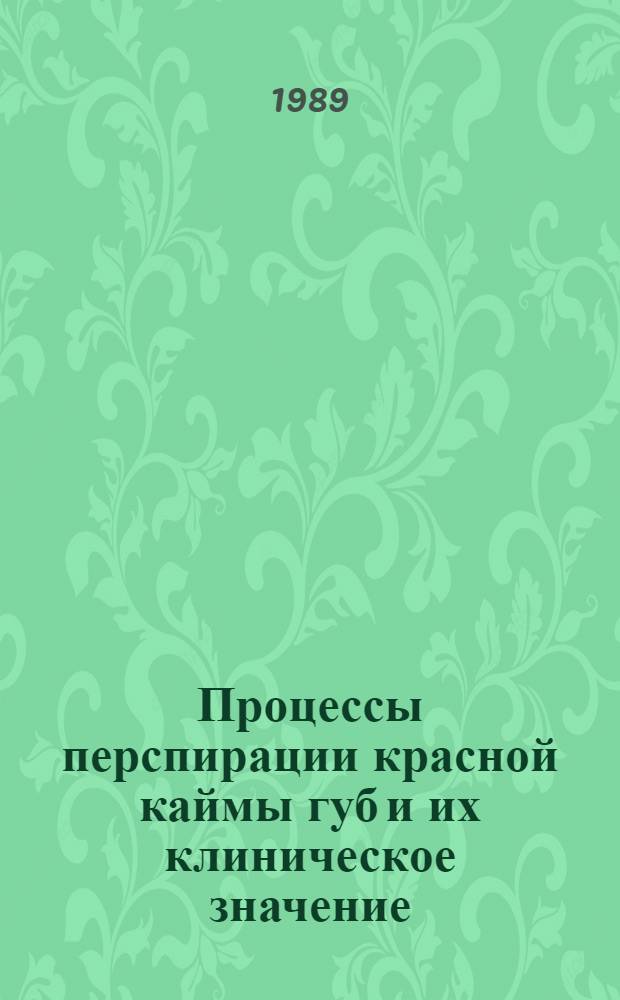 Процессы перспирации красной каймы губ и их клиническое значение : (Клинич. исслед.) : Автореф. дис. на соиск. учен. степ. канд. мед. наук : (14.00.21)