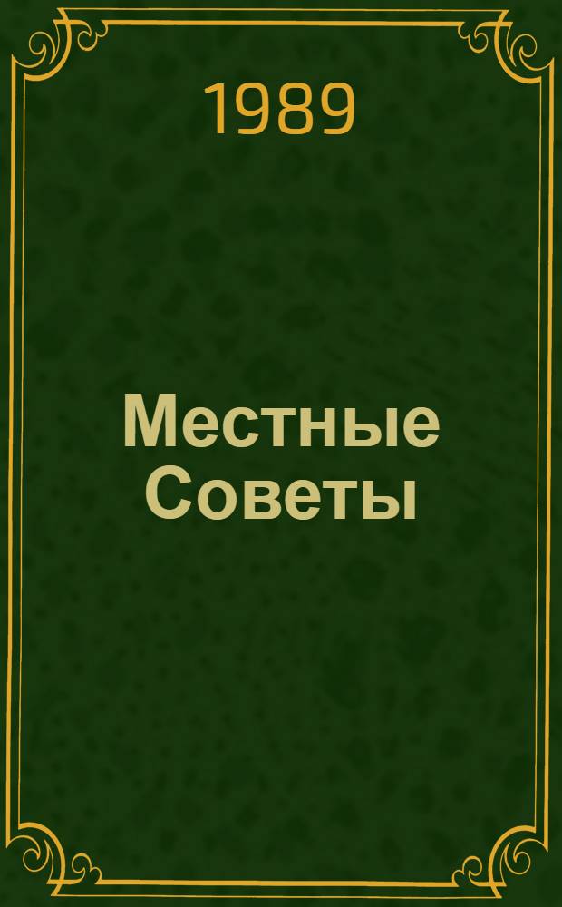 Местные Советы: укрепление правопорядка