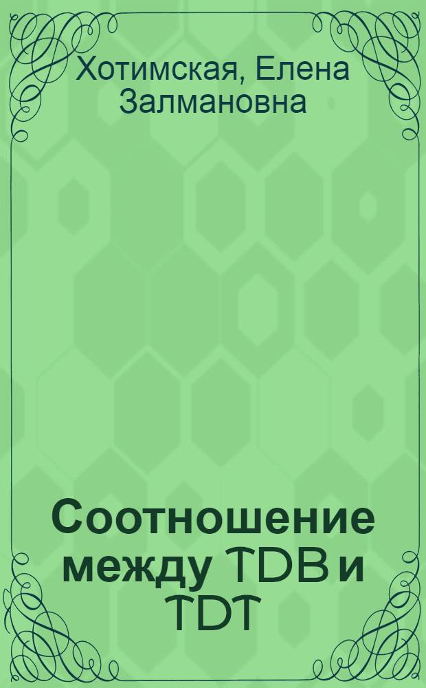 Соотношение между TDB и TDT: численное интегрирование и сопоставление результата с известными аналитическими решениями