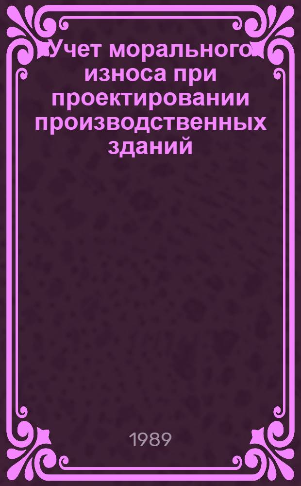 Учет морального износа при проектировании производственных зданий : Автореф. дис. на соиск. учен. степ. канд. экон. наук : (08.00.24)
