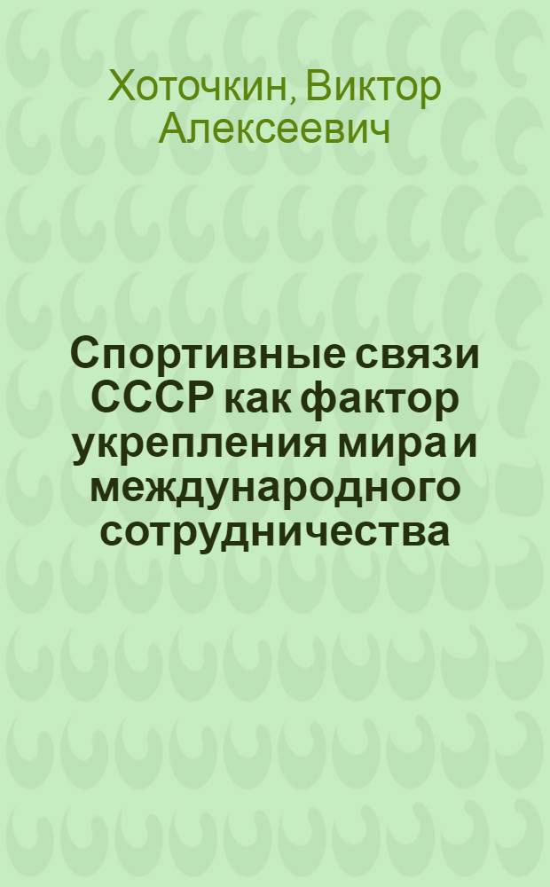 Спортивные связи СССР как фактор укрепления мира и международного сотрудничества (80-е гг.) : Автореф. дис. на соиск. учен. степ. канд. ист. наук : (07.00.05)