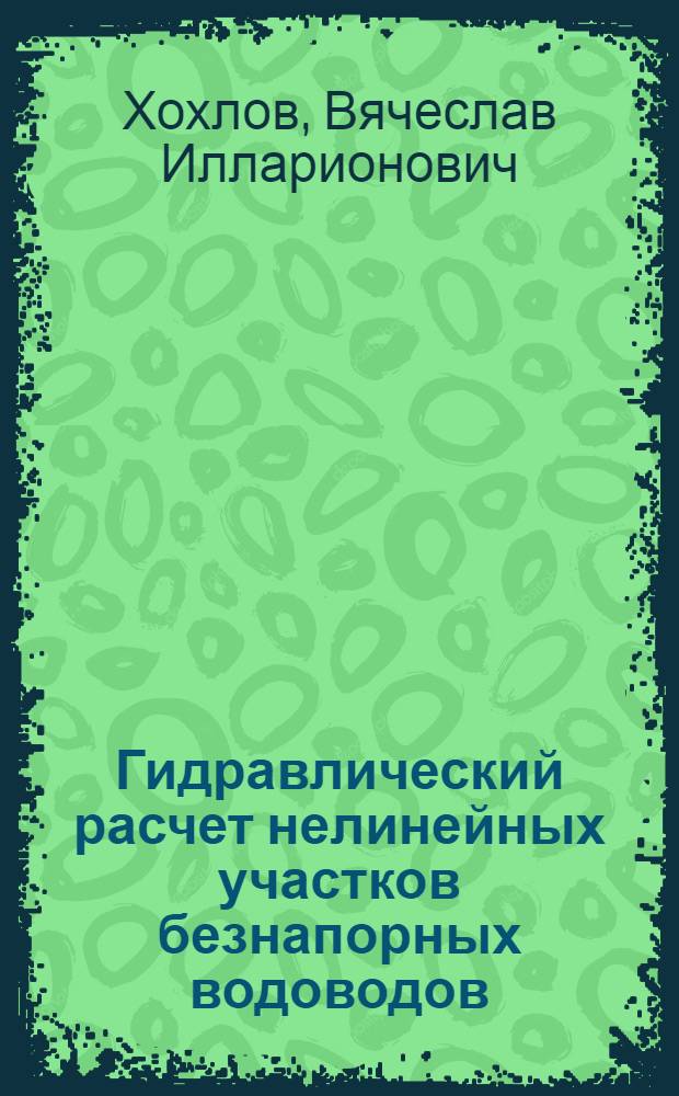 Гидравлический расчет нелинейных участков безнапорных водоводов : Автореф. дис. на соиск. учен. степ. канд. техн. наук : (05.14.09)