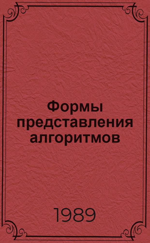 Формы представления алгоритмов : Учеб. пособие