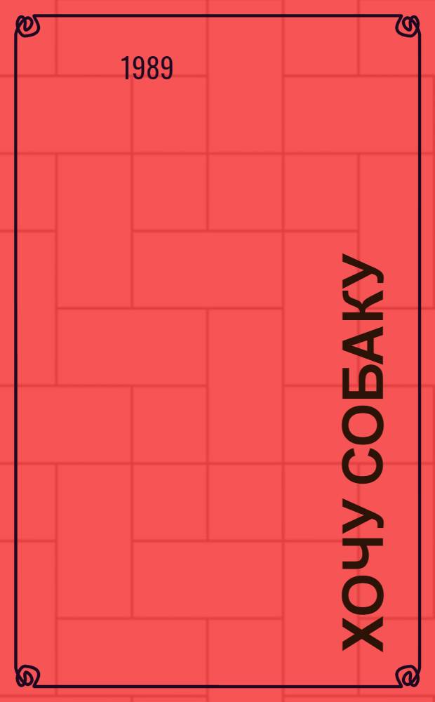 ХОЧУ собаку : Метод. пособие для курсов собаководов-любителей