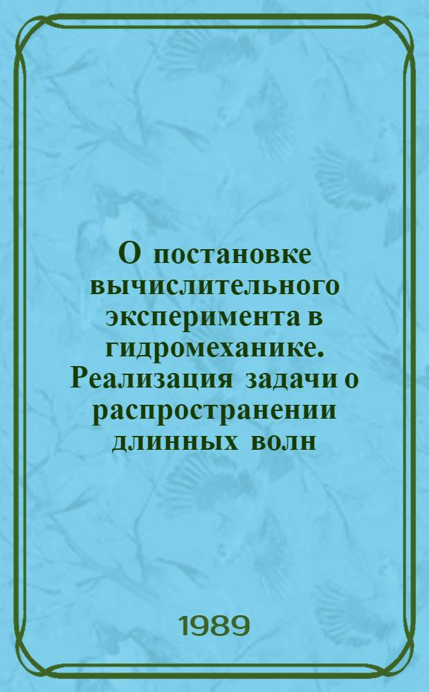 О постановке вычислительного эксперимента в гидромеханике. Реализация задачи о распространении длинных волн