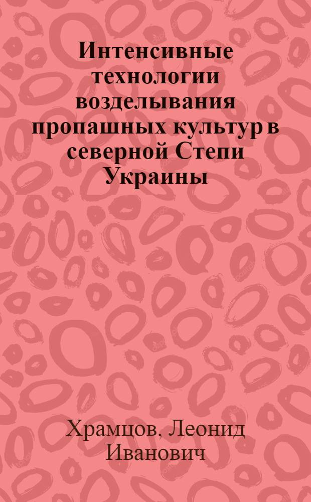 Интенсивные технологии возделывания пропашных культур в северной Степи Украины : Учеб. пособие