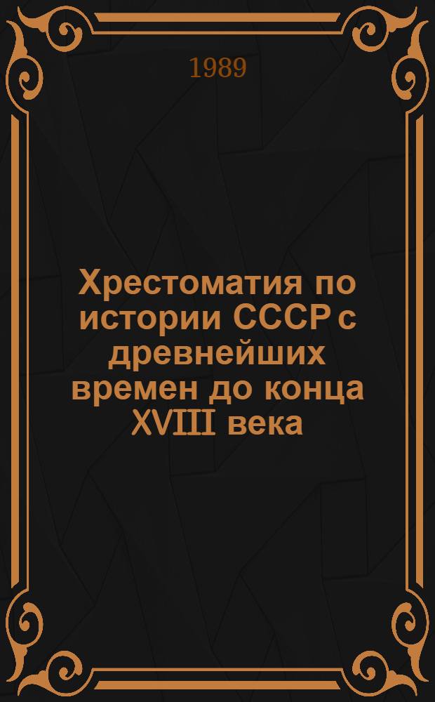 Хрестоматия по истории СССР с древнейших времен до конца XVIII века : Пособие для учителя