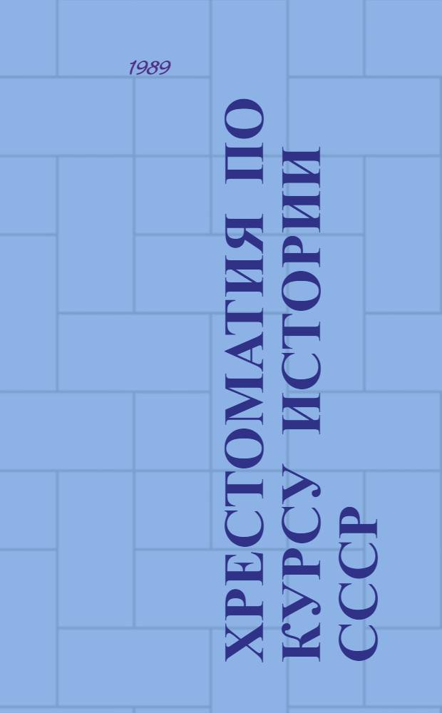 Хрестоматия по курсу истории СССР : Для студентов-иностранцев подгот. фак