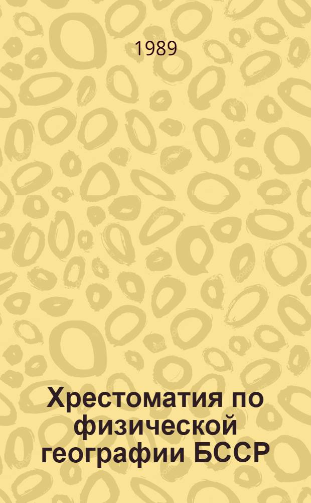 Хрестоматия по физической географии БССР : Кн. для учащихся