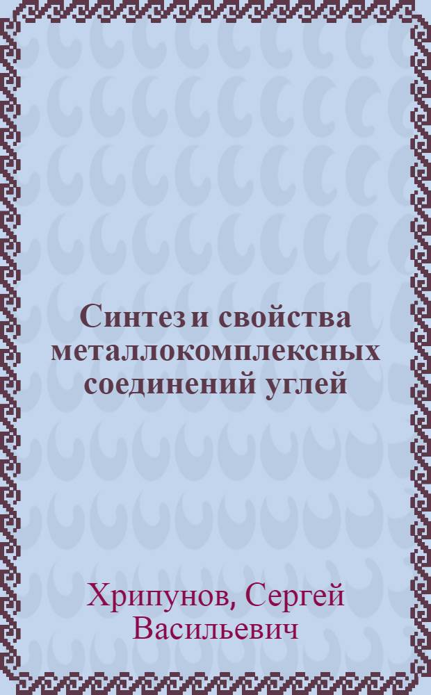 Синтез и свойства металлокомплексных соединений углей : Автореф. дис. на соиск. учен. степ. канд. хим. наук : (02.00.03)