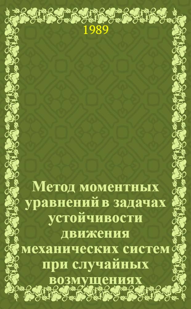 Метод моментных уравнений в задачах устойчивости движения механических систем при случайных возмущениях : Автореф. дис. на соиск. учен. степ. д. ф.-м. н