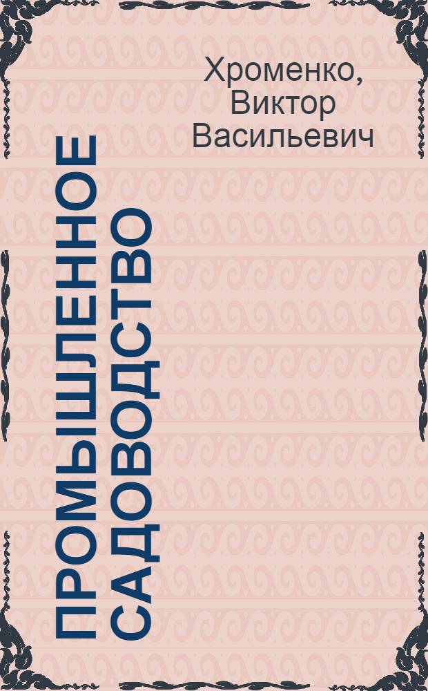 Промышленное садоводство : (Лекция)