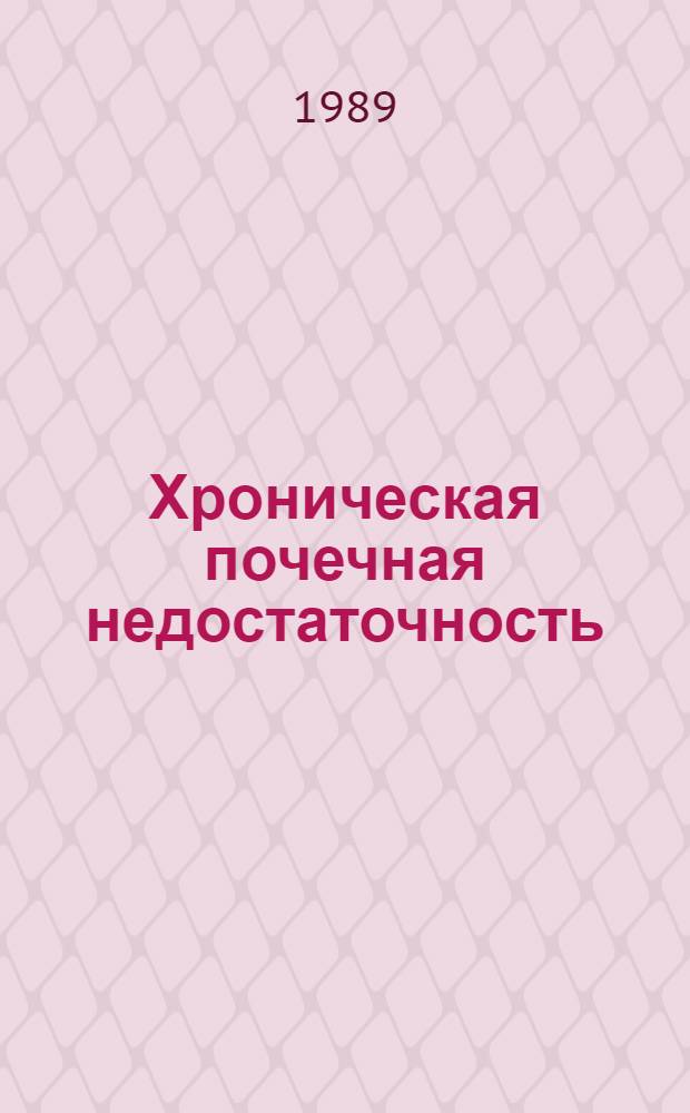 Хроническая почечная недостаточность : (Метод. рекомендации)