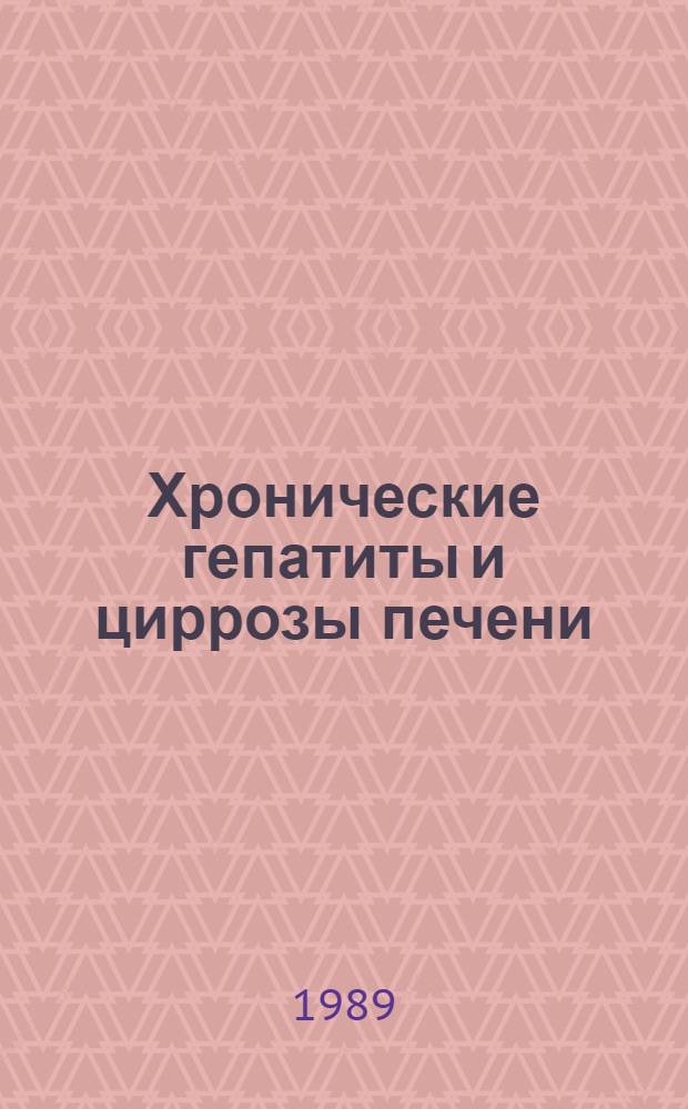 Хронические гепатиты и циррозы печени : Сб. науч. тр