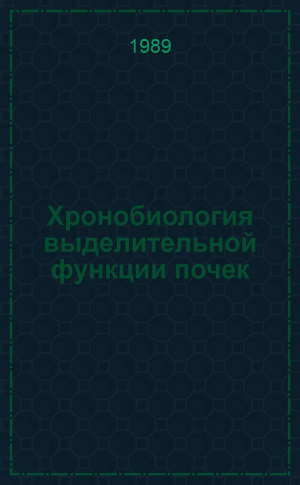Хронобиология выделительной функции почек : (Клинич. аспекты)