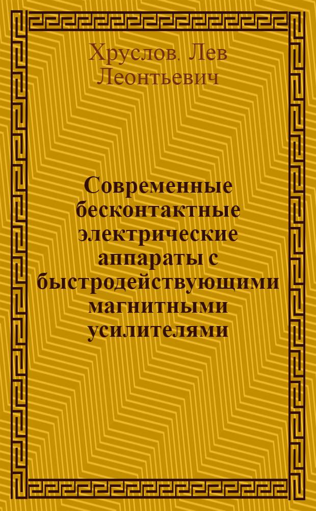 Современные бесконтактные электрические аппараты с быстродействующими магнитными усилителями