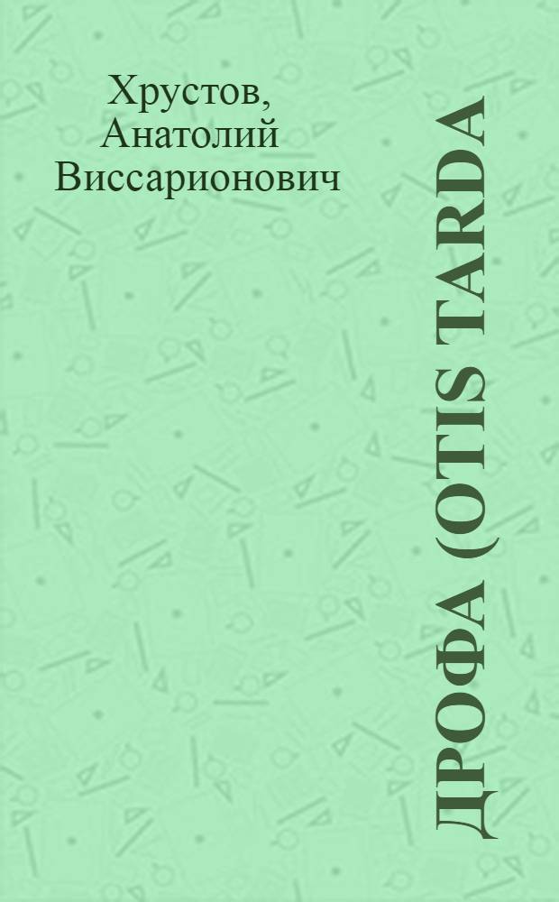 Дрофа (Otis tarda) в Саратовской области : (Численность, биология, охрана) : Автореф. дис. на соиск. учен. степ. канд. биол. наук : (03.00.08)