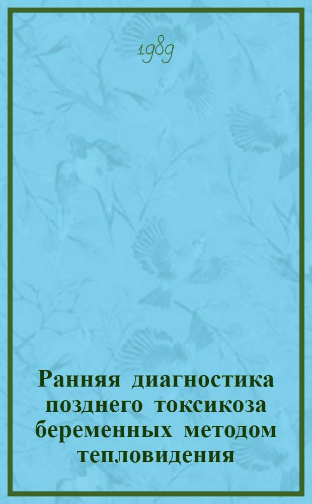 Ранняя диагностика позднего токсикоза беременных методом тепловидения : Автореф. дис. на соиск. учен. степ. канд. мед. наук : (14.00.01)