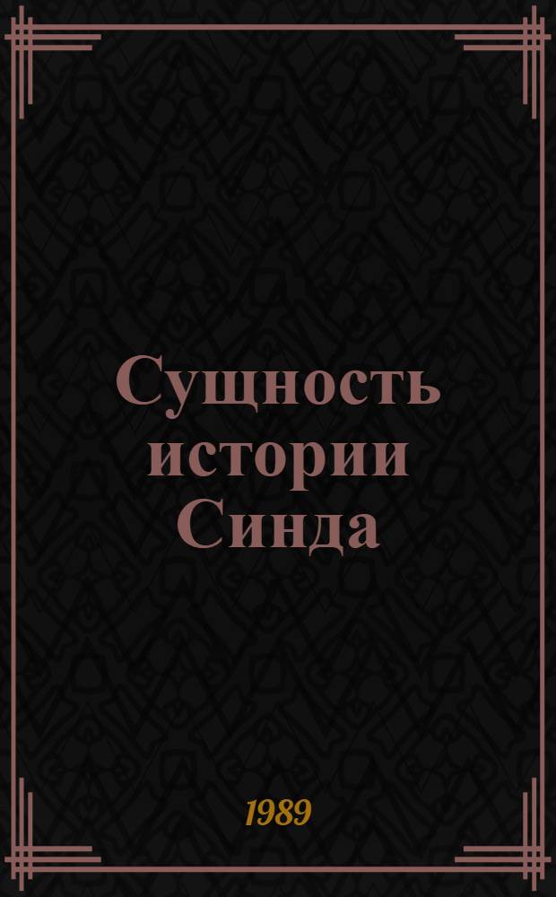 Сущность истории Синда (Лубб-и тарих-и Синд)