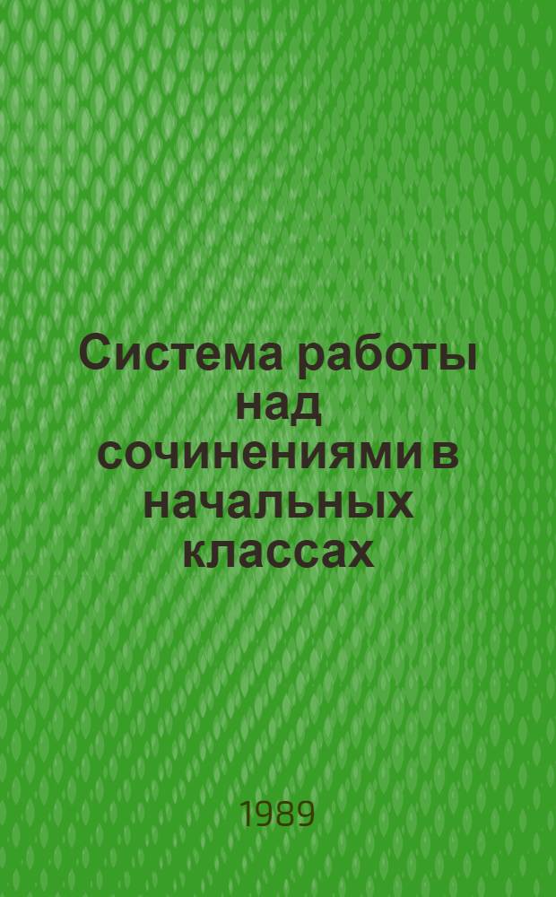 Система работы над сочинениями в начальных классах : (На материале узб. шк.) : Автореф. дис. на соиск. учен. степ. канд. пед. наук : (13.00.02)