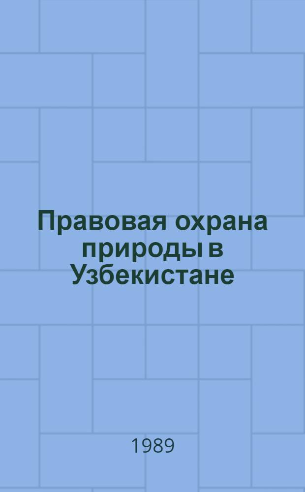 Правовая охрана природы в Узбекистане
