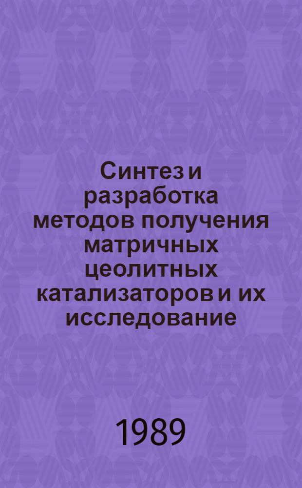 Синтез и разработка методов получения матричных цеолитных катализаторов и их исследование : Автореф. дис. на соиск. учен. степ. д. х. н