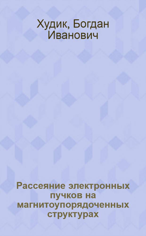 Рассеяние электронных пучков на магнитоупорядоченных структурах