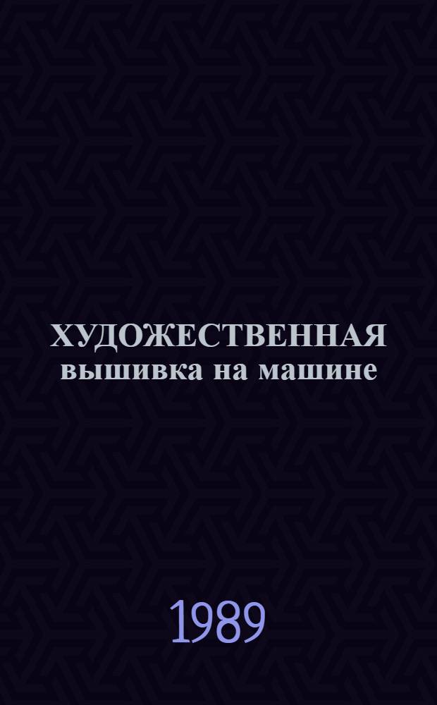 ХУДОЖЕСТВЕННАЯ вышивка на машине : Метод. пособие