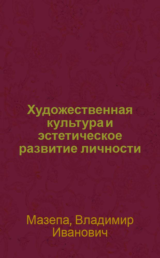 Художественная культура и эстетическое развитие личности