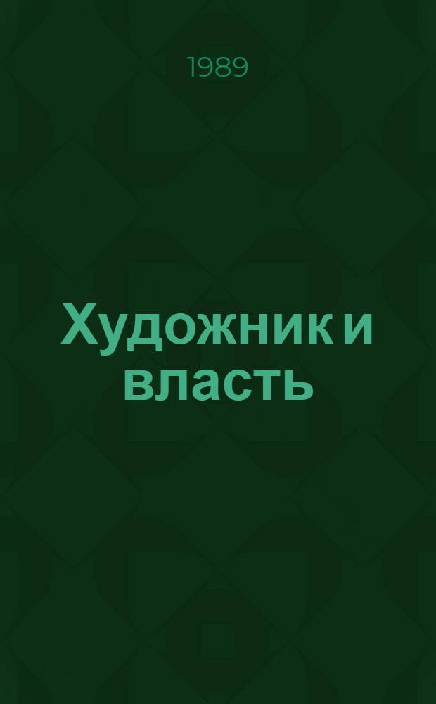 Художник и власть : Заседание 15 июля 1989 г. : Стеногр. отчет (с сокр.)