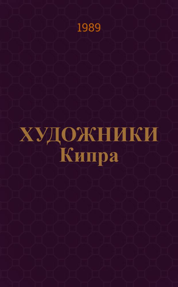 ХУДОЖНИКИ Кипра : Выст. произведений : Каталог